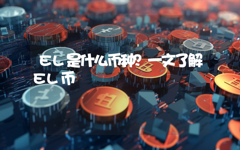EL是什么币种？一文了解EL币