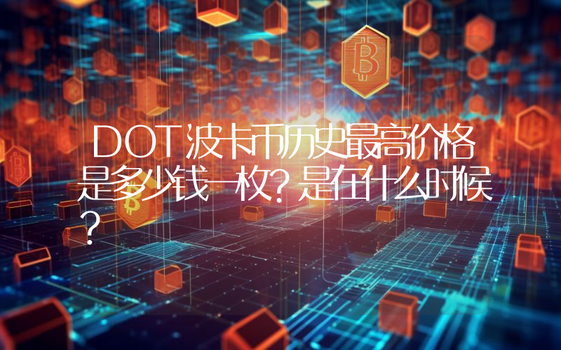 DOT波卡币历史最高价格是多少钱一枚？是在什么时候？