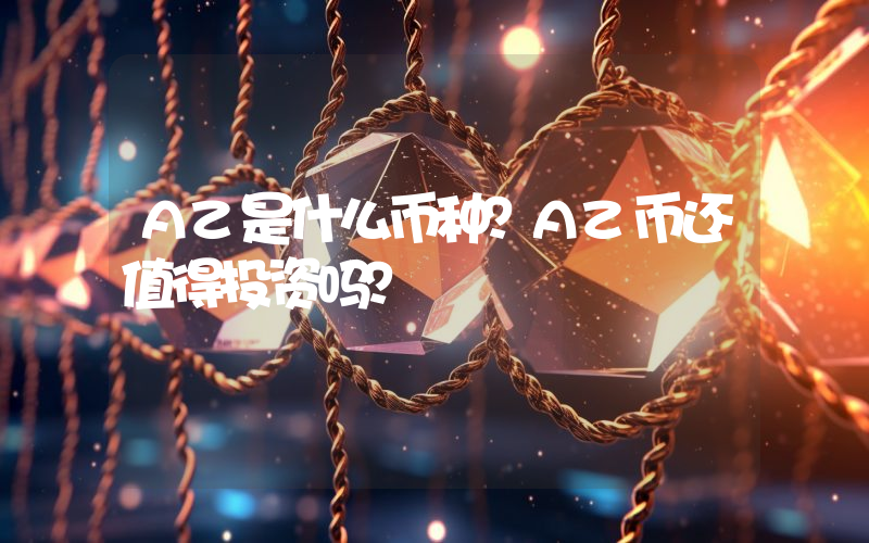 AZ是什么币种？AZ币还值得投资吗？