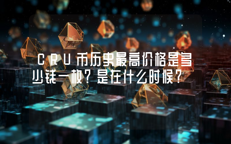 CRU币历史最高价格是多少钱一枚？是在什么时候？
