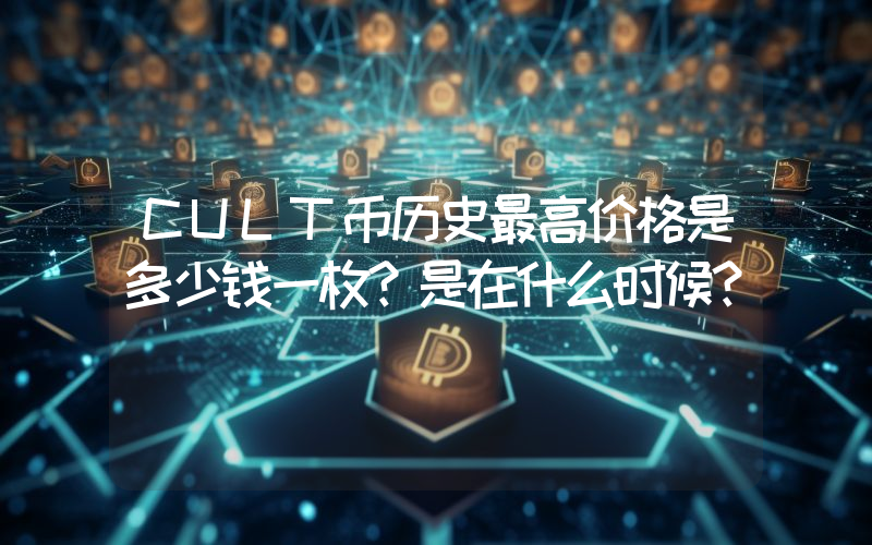 CULT币历史最高价格是多少钱一枚？是在什么时候？
