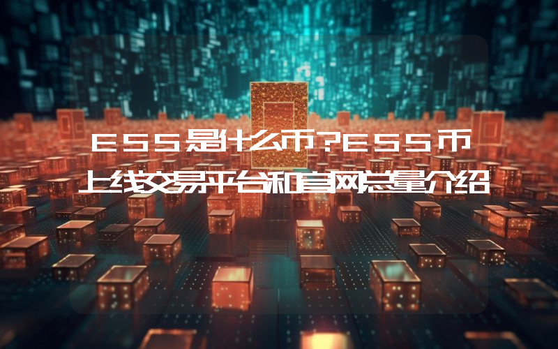 ESS是什么币？ESS币上线交易平台和官网总量介绍
