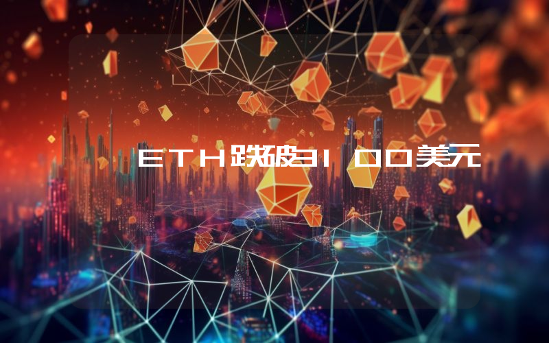 ETH跌破3100美元