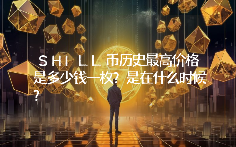 SHILL币历史最高价格是多少钱一枚？是在什么时候？