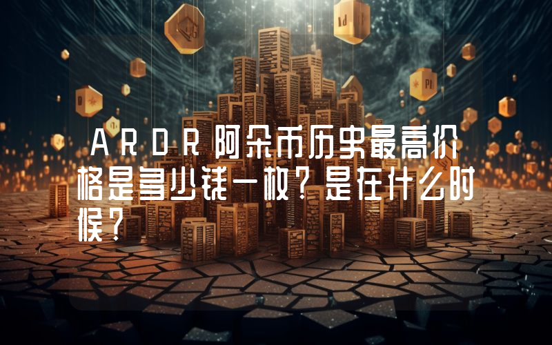 ARDR阿朵币历史最高价格是多少钱一枚？是在什么时候？