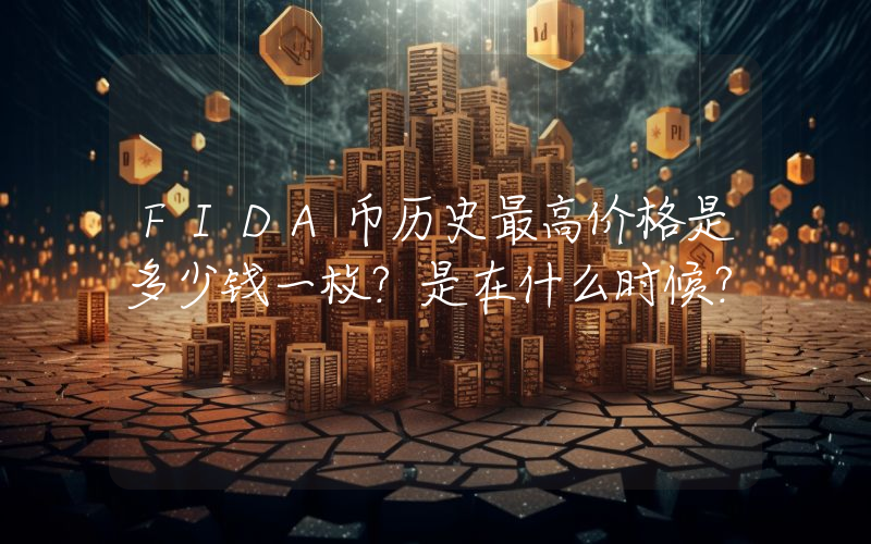 FIDA币历史最高价格是多少钱一枚？是在什么时候？