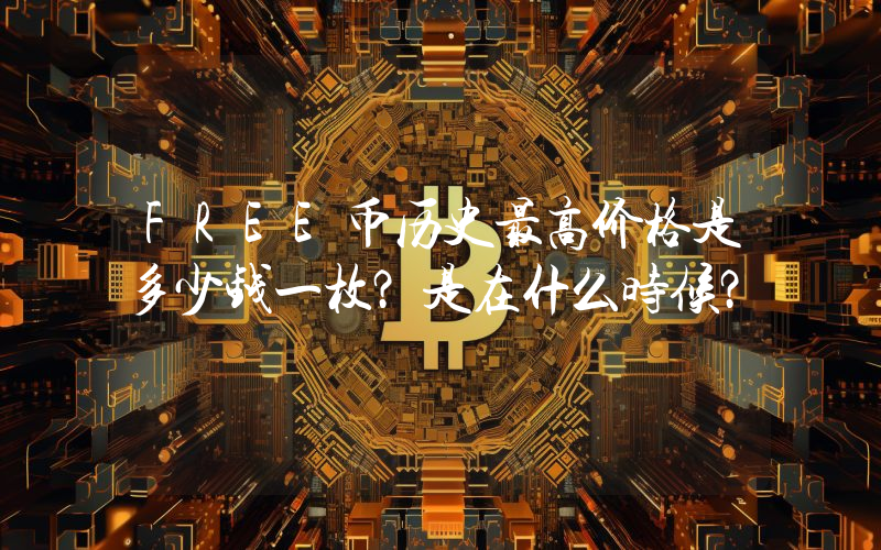 FREE币历史最高价格是多少钱一枚？是在什么时候？