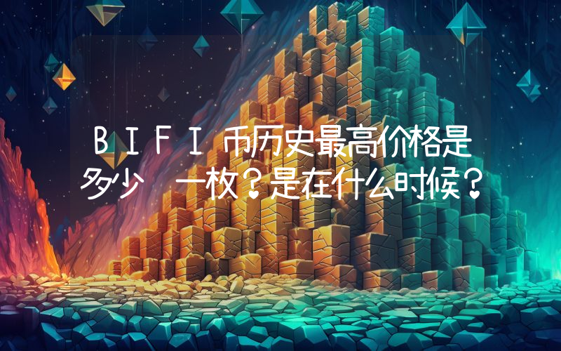 BIFI币历史最高价格是多少钱一枚？是在什么时候？