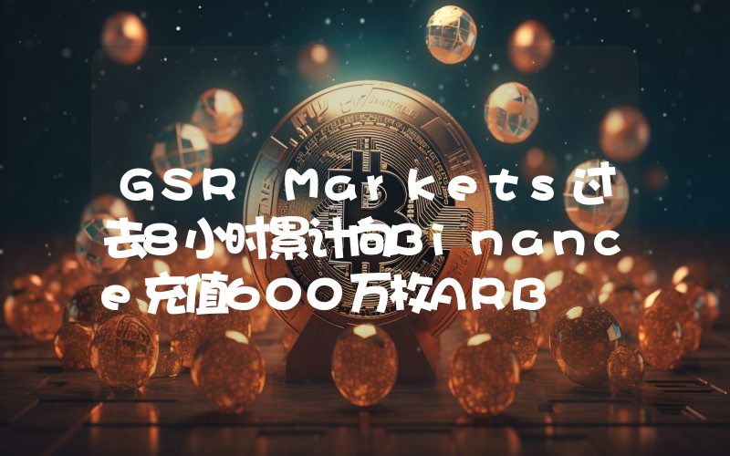 GSR Markets过去8小时累计向Binance充值600万枚ARB