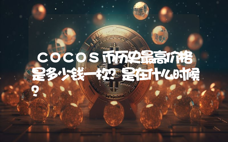 COCOS币历史最高价格是多少钱一枚？是在什么时候？