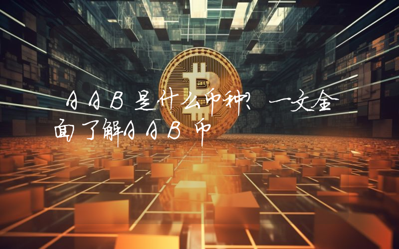 AAB是什么币种？一文全面了解AAB币