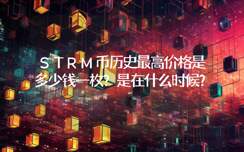 STRM币历史最高价格是多少钱一枚？是在什么时候？