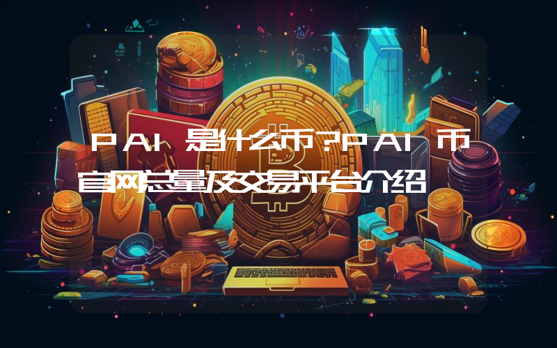 PAI是什么币？PAI币官网总量及交易平台介绍