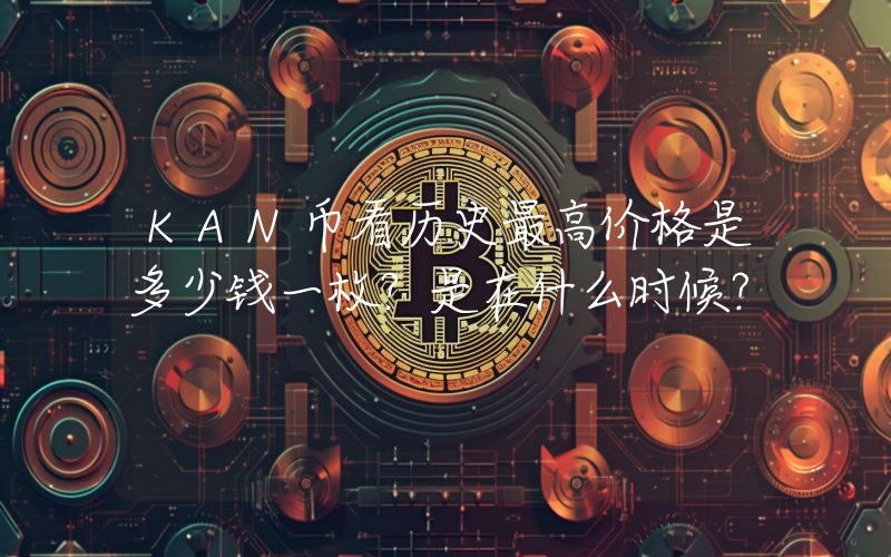 KAN币看历史最高价格是多少钱一枚？是在什么时候？