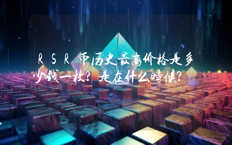RSR币历史最高价格是多少钱一枚？是在什么时候？