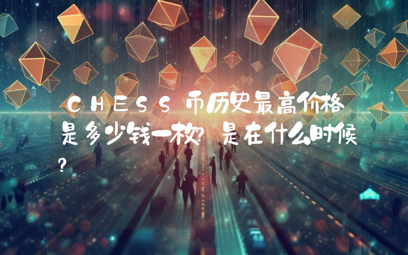 CHESS币历史最高价格是多少钱一枚？是在什么时候？