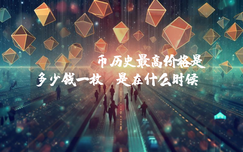 DODO币历史最高价格是多少钱一枚？是在什么时候？