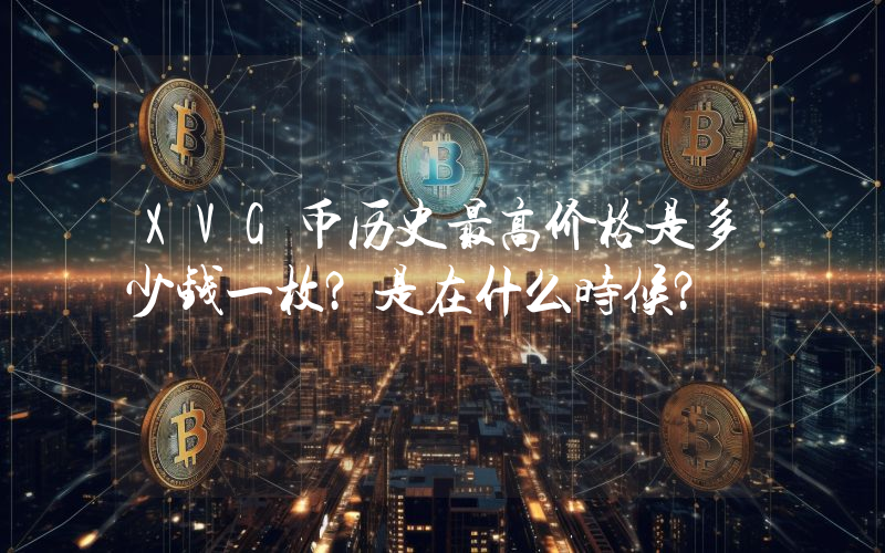 XVG币历史最高价格是多少钱一枚？是在什么时候？