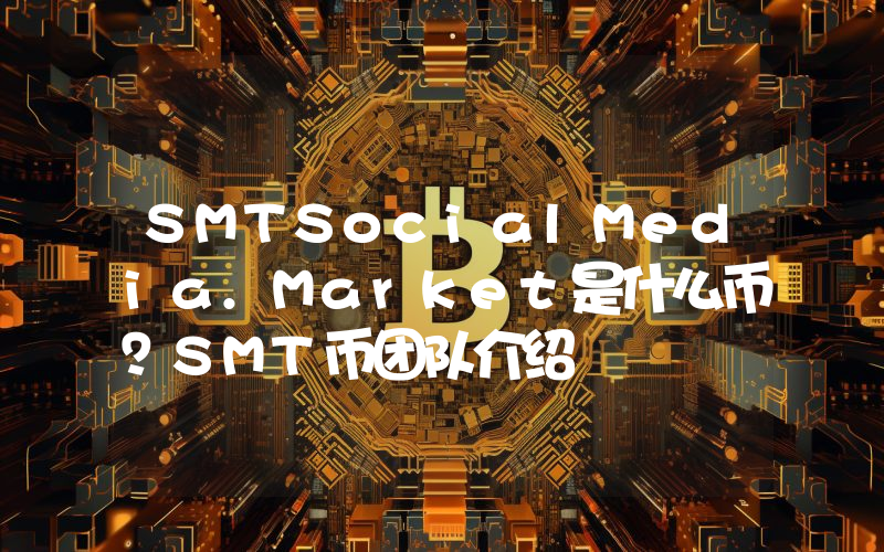SMTSocialMedia.Market是什么币？SMT币团队介绍