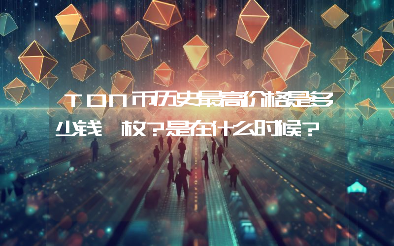 TON币历史最高价格是多少钱一枚？是在什么时候？