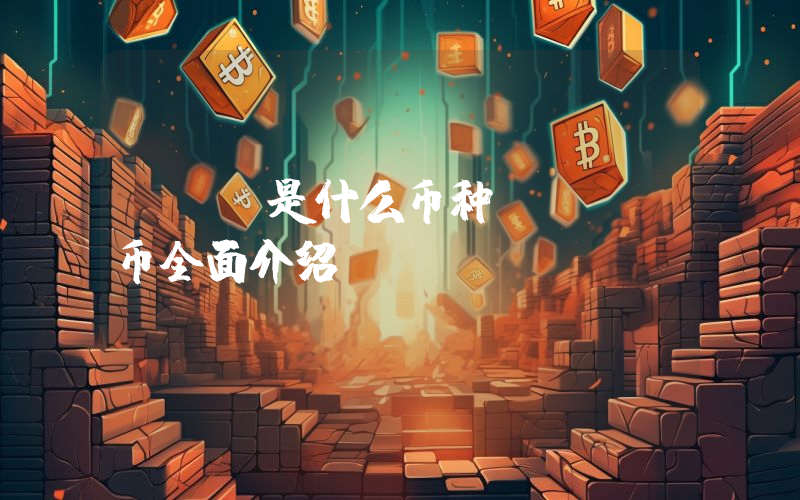 SPI是什么币种？SPI币全面介绍