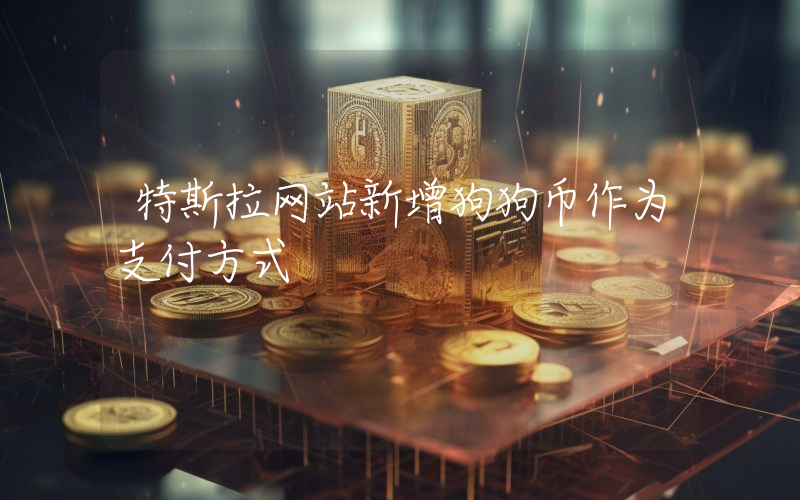 特斯拉网站新增狗狗币作为支付方式