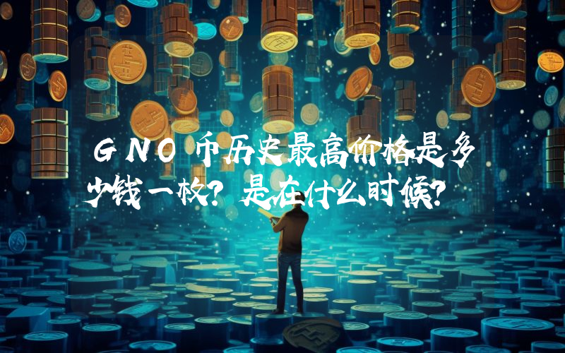 GNO币历史最高价格是多少钱一枚？是在什么时候？