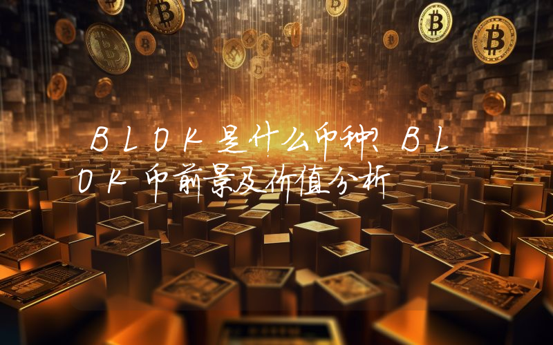 BLOK是什么币种？BLOK币前景及价值分析