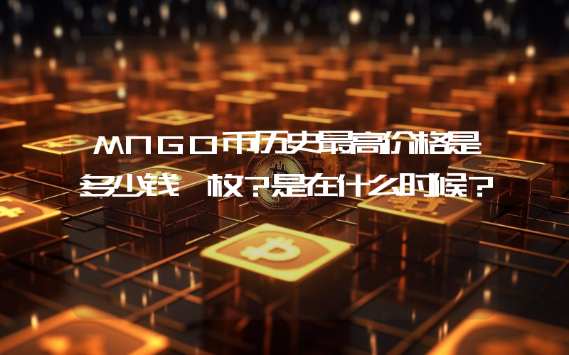 MNGO币历史最高价格是多少钱一枚？是在什么时候？