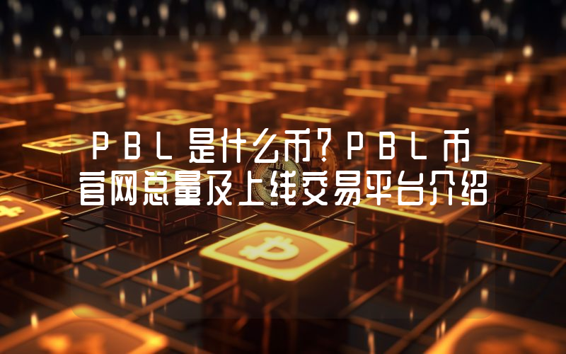 PBL是什么币？PBL币官网总量及上线交易平台介绍