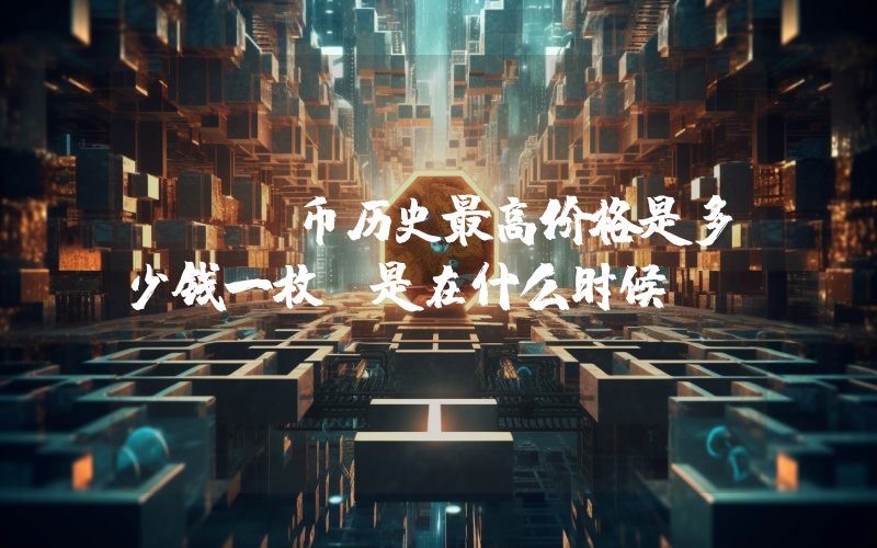 SQR币历史最高价格是多少钱一枚？是在什么时候？