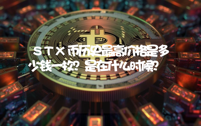 STX币历史最高价格是多少钱一枚？是在什么时候？