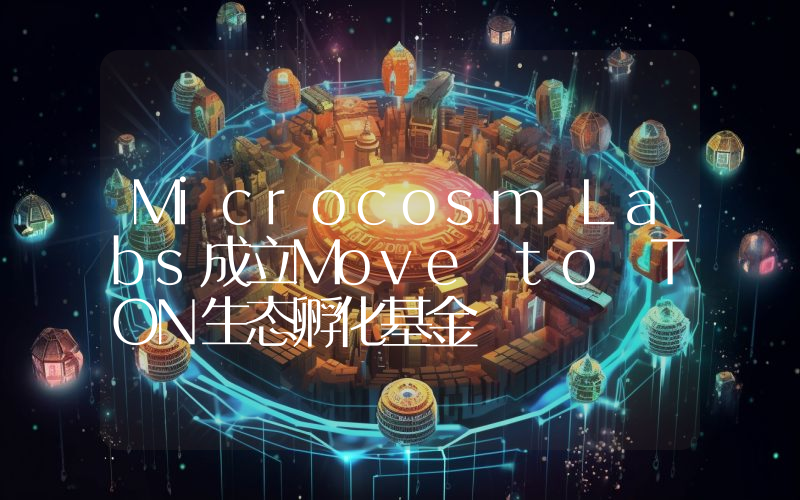 Microcosm Labs成立Move to TON生态孵化基金