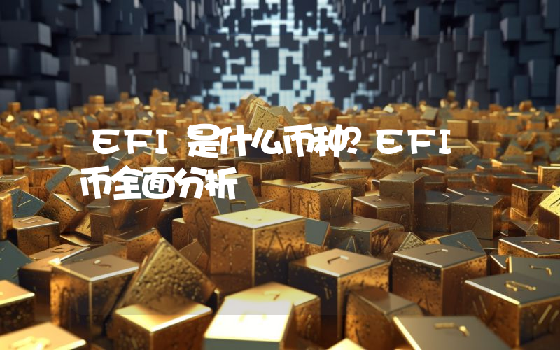 EFI是什么币种？EFI币全面分析