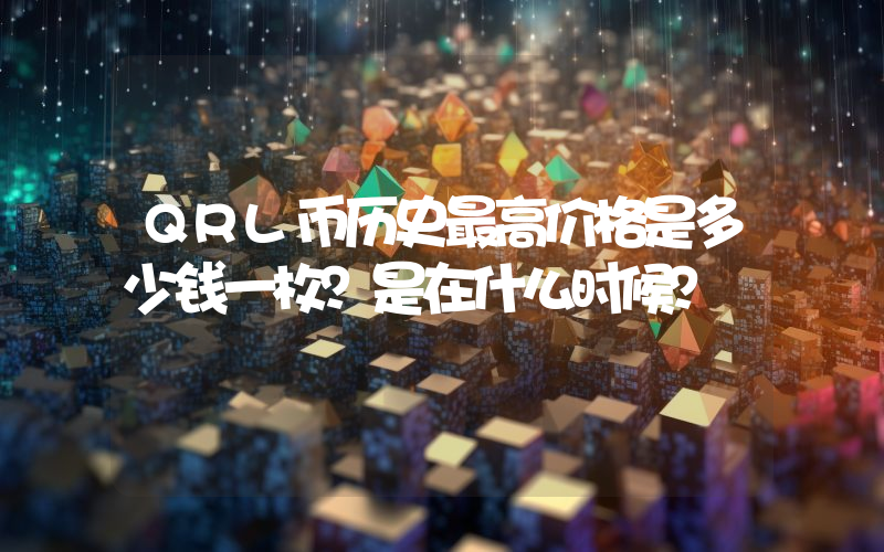 QRL币历史最高价格是多少钱一枚？是在什么时候？