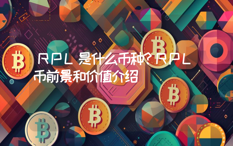 RPL是什么币种？RPL币前景和价值介绍