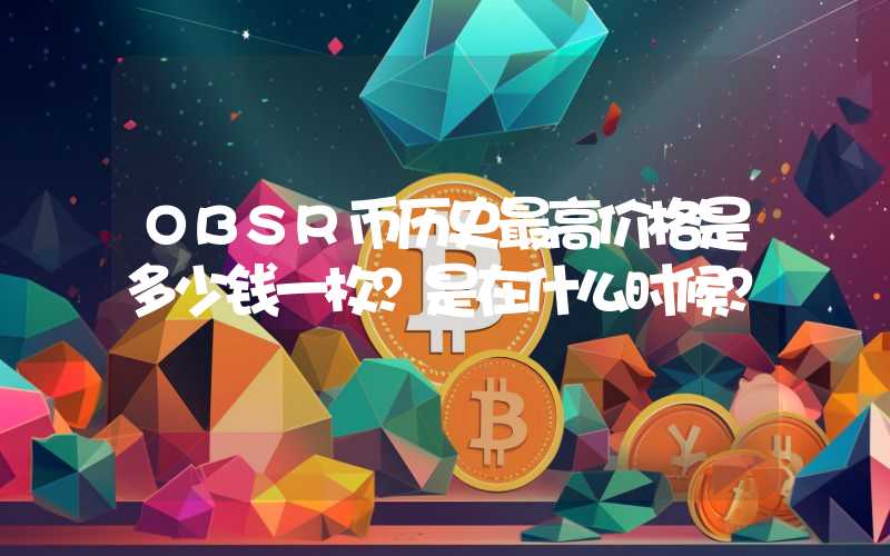 OBSR币历史最高价格是多少钱一枚？是在什么时候？