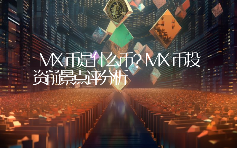 MX币是什么币？MX币投资前景点评分析