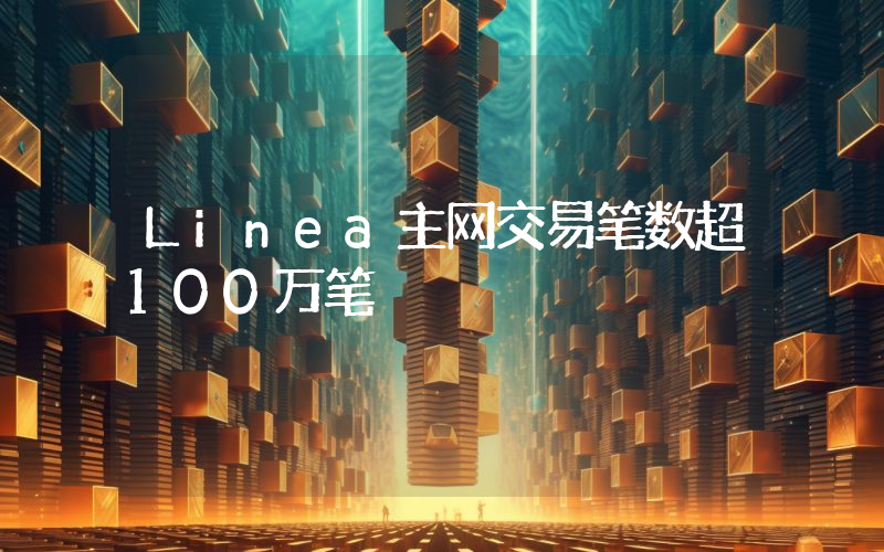Linea主网交易笔数超100万笔