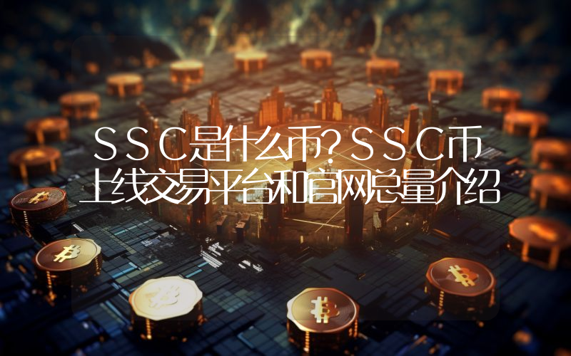 SSC是什么币？SSC币上线交易平台和官网总量介绍