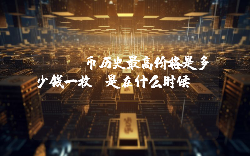 BLZ币历史最高价格是多少钱一枚？是在什么时候？