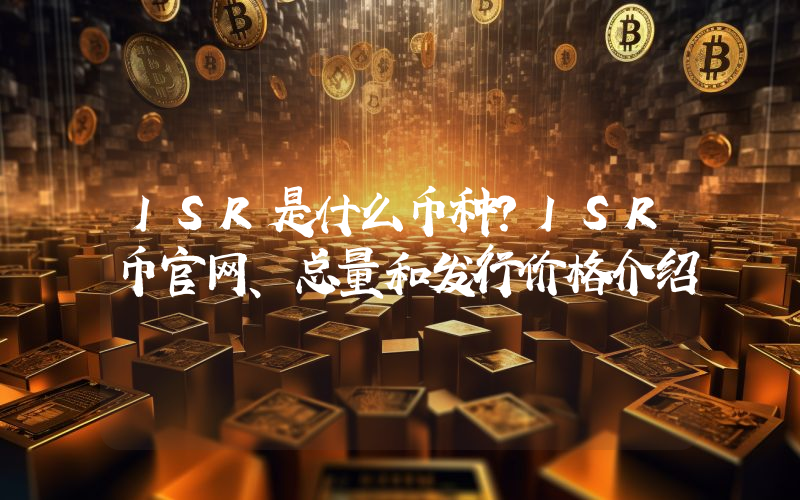 ISR是什么币种？ISR币官网、总量和发行价格介绍