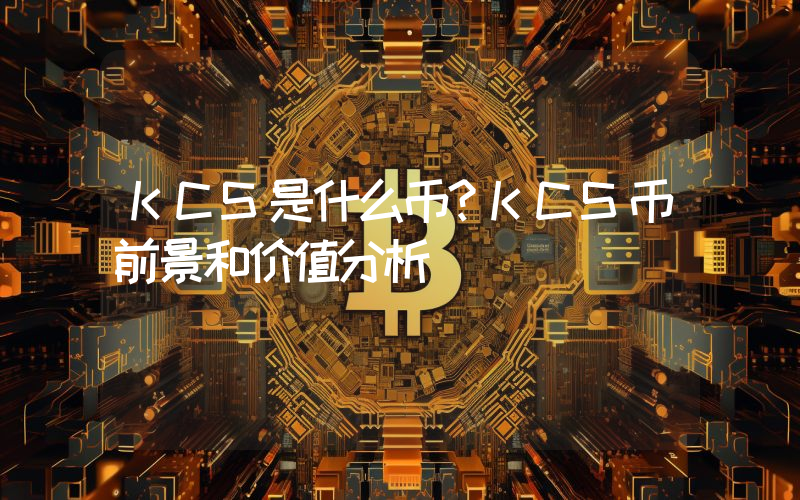 KCS是什么币？KCS币前景和价值分析