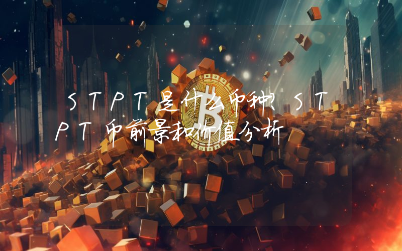 STPT是什么币种？STPT币前景和价值分析