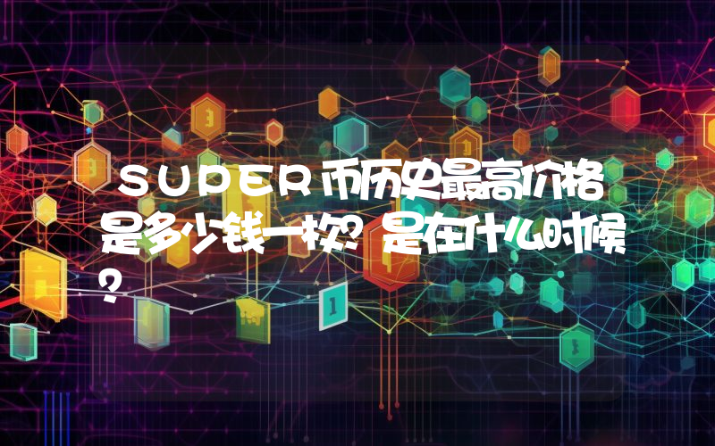 SUPER币历史最高价格是多少钱一枚？是在什么时候？