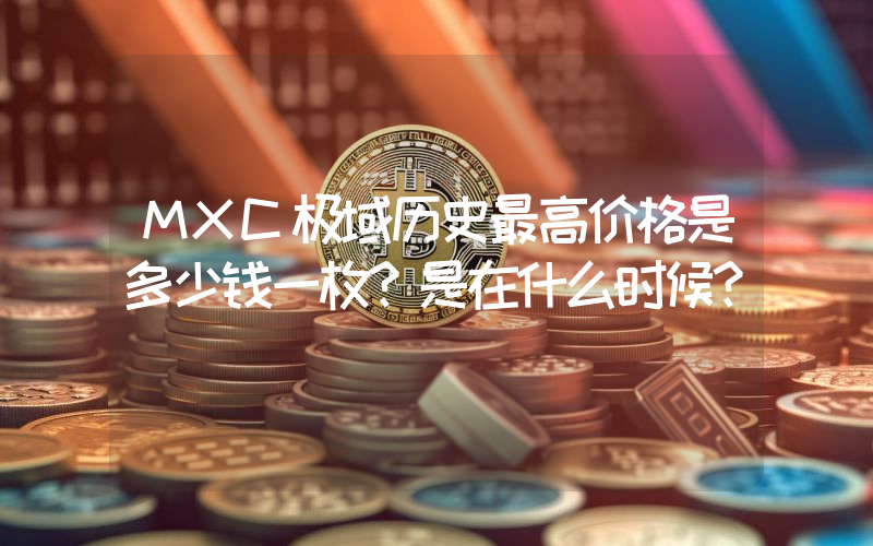 MXC极域历史最高价格是多少钱一枚？是在什么时候？