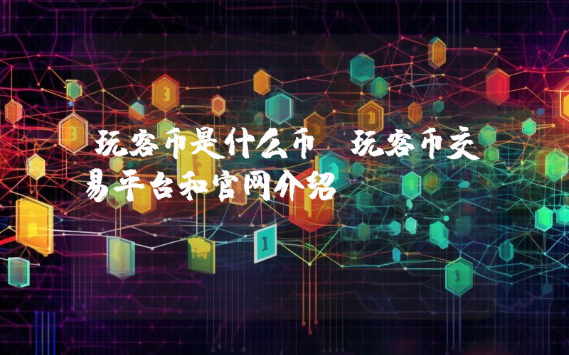 玩客币是什么币？玩客币交易平台和官网介绍