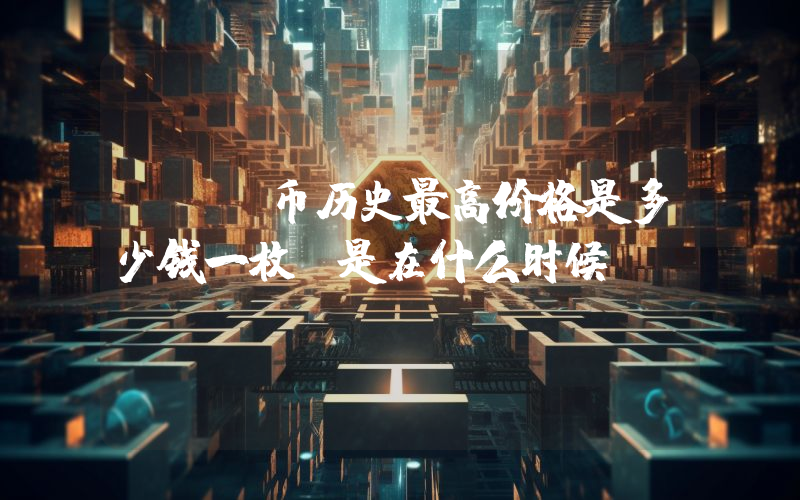 FTT币历史最高价格是多少钱一枚？是在什么时候？