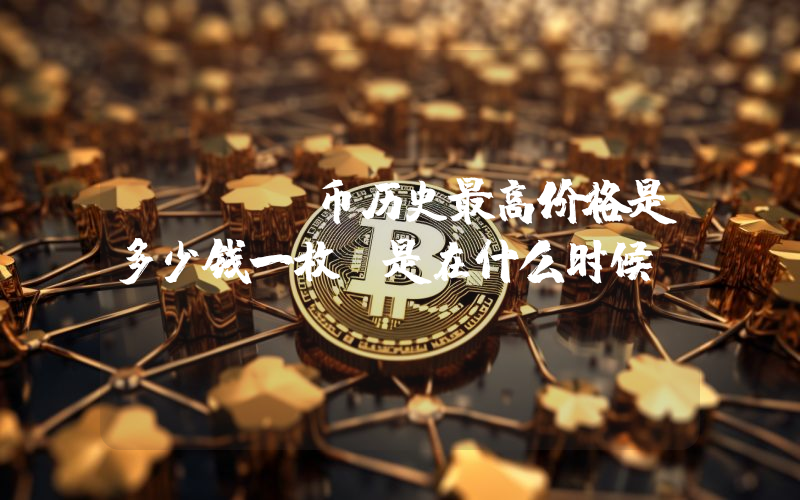 BAND币历史最高价格是多少钱一枚？是在什么时候？