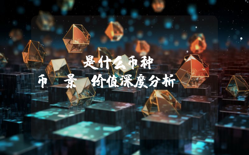 CRU是什么币种？CRU币前景及价值深度分析